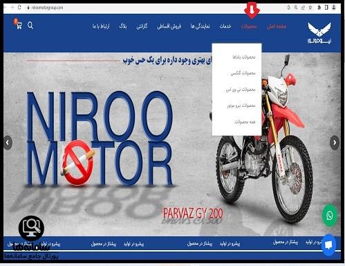 محصولات سایت نیرو موتور